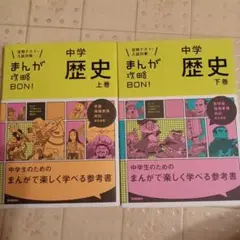 まんが攻略BON中学歴史　上下巻