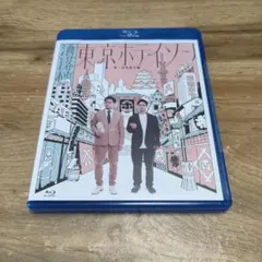 東京ホテイソン第1回単独公演『洒落柿』Blu-ray