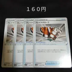 １枚~バラ売り可　ブレイクグローブ　４枚セット　グッズ　E