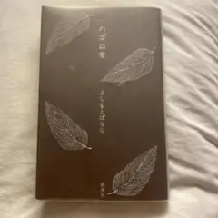 ハゴロモ