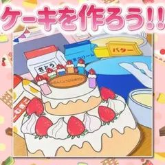 【パネルシアター/普通/未カット】ケーキを作ろう　#誕生日#6月 FK