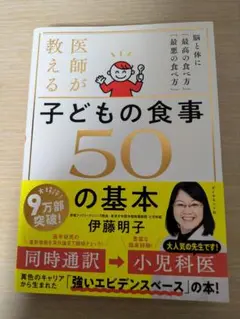 医師が教える子どもの食事50の基本　伊藤明子