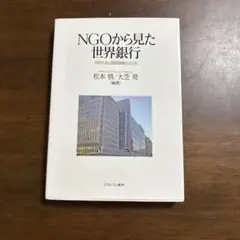 NGOから見た世界銀行