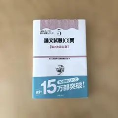 論文試験101問