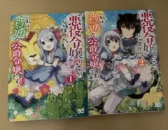 悪役令嬢になんかなりません。私は『普通』の公爵令嬢です！　1〜２