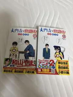 ◎大門寺と問題児 2巻セット