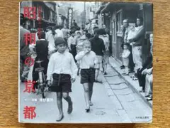 昭和の京都　写真集