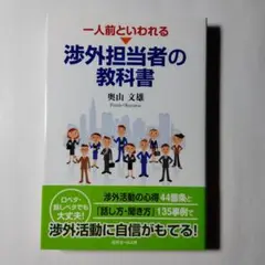 一人前といわれる渉外担当者の教科書… (e3)