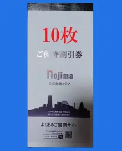 ノジマ 株主優待 ご優待割引券 10%割引 10枚 1万円分 最新 期限7月