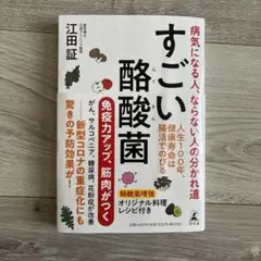 すごい酪酸菌 病気になる人、ならない人の分かれ道