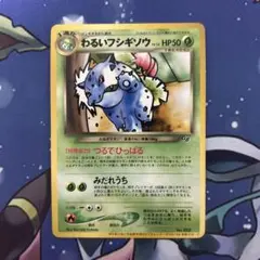 わるいフシギソウ_「ポケモンカードトレーナーズVol.10」 おまけ