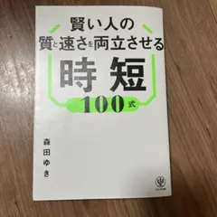 賢い人の質と速さを両立させる時短100式