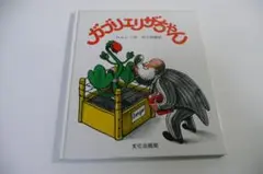 ●ガブリエリザちゃん　H・Aレイ作　今江祥智訳　文化出版局●