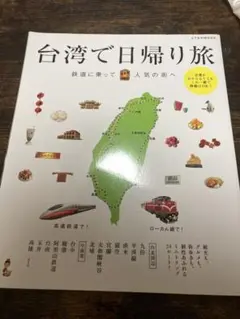 台湾で日帰り旅 鉄道ガイド