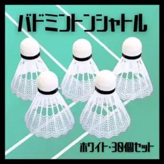 【30個セット】バドミントン シャトル 羽根 バッティング 野球 ホワイト 白