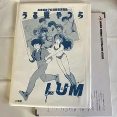 うる星やつら　複製原画　非売品 うる星やつら 複製原画 高橋留美子
