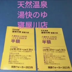 湯快のゆ 寝屋川店半額クーポン