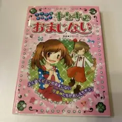 キセキのおまじない　西東社