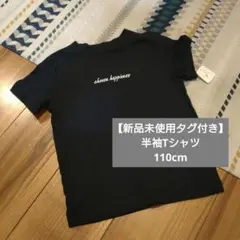 新品未使用 半袖Tシャツ 110cm