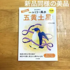 ２０２６ 九星別ユミリー風水 五黄土星 新品同様の美品⭐︎新刊 直居由美里 即発送