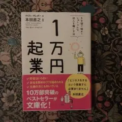 1万円起業 片手間で始めてじゅうぶんな収入を稼ぐ方法