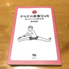 決定版 からだの教養12ヵ月