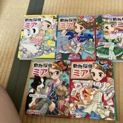 動物探偵ミアシリーズ5冊