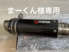 Kawasaki ZX6R用　中間パイプ　scorpion セット割り有り Kawasaki ZX6R用 中間パイプ scorpion セット割り有り - メルカリ