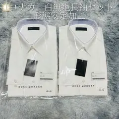 [コナカ] 白無地ワイシャツ長袖セット 形態安定加工【レギュラーカラー】 メンズ