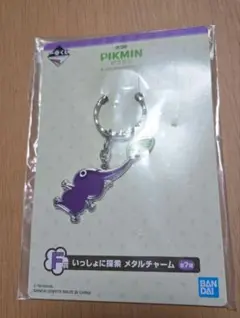 ピクミン　１番くじ　メタルチャーム　紫ピクミン