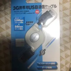 3G携帯用USB通信ケーブル
