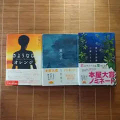 本屋大賞ノミネート作 単行本 ハードカバー 帯付 3冊セット まとめ売り