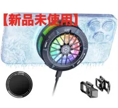 【新品未使用】AI冷却ファン RGB付き 最大30度冷却