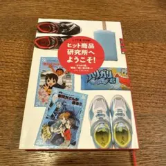 ヒット商品研究所へようこそ! 「ガリガリ君」「瞬足」「青い鳥文庫」はこうして作…
