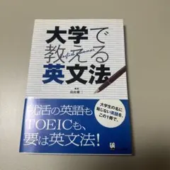 大学で教える英文法