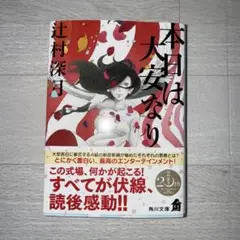 本日は大安なり