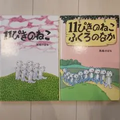 絵本　11ぴきのねこ　2冊