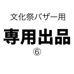 文化祭バザー用専用出品