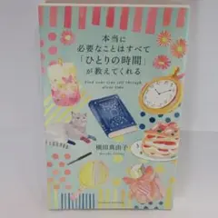 中古　本当に必要なことはすべて「ひとりの時間」が教えてくれる　横田真由子
