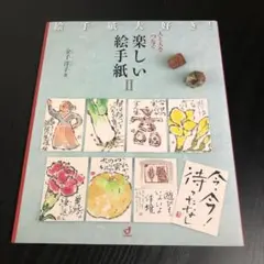 人と人をつなぐ 楽しい絵手紙 2