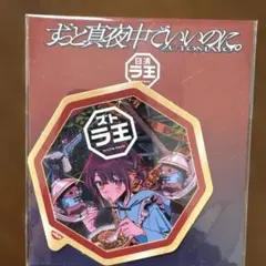 ずっと真夜中でいんのに 日清ラ王 カード