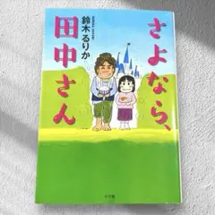 極美品★さよなら、田中さん｜鈴木るりか｜感動の青春小説
