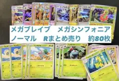 メガブレイブ メガシンフォニア ノーマル R まとめ売り 汎用 ポケモンカード