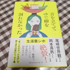⾳を⽴ててゆで卵を割れなかった