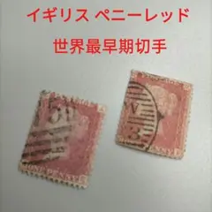 1991「レア古切手」イギリス 世界最早期切手 ペニーレッド等使用済み4種 1991「レア古切手」イギリス 世界最早期切手 ペニーレッド等使用