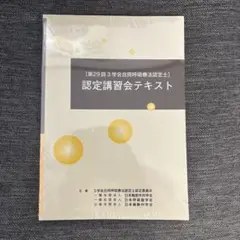 第29回3学会合同呼吸療法認定士　認定講習会テキスト
