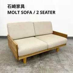 石崎家具 MOLT モルト タモ材 アッシュ材 2人掛けソファ チェア
