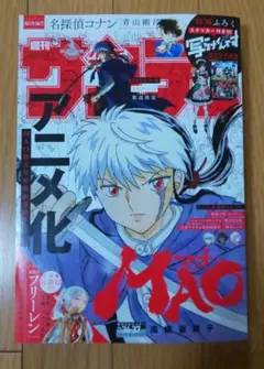 週刊少年サンデー36・37号2025年8月20・27日号表紙＆巻頭カラーMAO