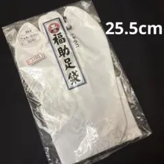 福助足袋 25.5cm