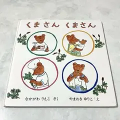 くまさんくまさん　なかがわりえこ　絵本　児童書　読み聞かせ